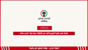 وظيفة موارد بشرية للخريجين الجدد في الشارقة | بدون خبرة | تقديم مباشر