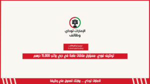 توظيف فوري: مسؤول علاقات عامة في دبي براتب 15,000 درهم