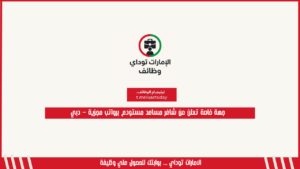 جهة خاصة تعلن عن شاغر مساعد مستودع برواتب مجزية – دبي