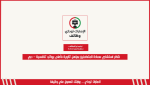 شاغر استشاري سعادة المتعاملين بمؤهل ثانوية فأعلى برواتب تنافسية – دبي