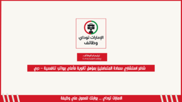 شاغر استشاري سعادة المتعاملين بمؤهل ثانوية فأعلى برواتب تنافسية – دبي