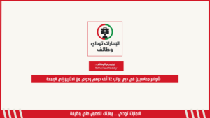 شواغر محاسبين في دبي براتب 12 ألف درهم ودوام من الاثنين إلى الجمعة