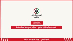 فرص عمل حكومية في أبوظبي – مسؤول إداري بمزايا ورواتب مغرية