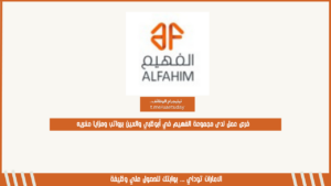 فرص عمل لدى مجموعة الفهيم في أبوظبي والعين برواتب ومزايا مغريه