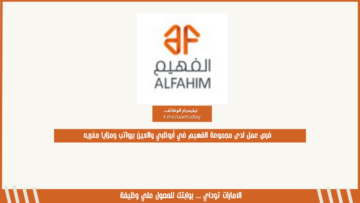 فرص عمل لدى مجموعة الفهيم في أبوظبي والعين برواتب ومزايا مغريه