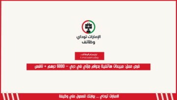 فرص عمل: مبيعات هاتفية بدوام جزئي في دبي – 6000 درهم + نافس
