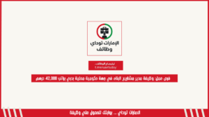 فرص عمل: وظيفة مدير مشاريع البناء في جهة حكومية محلية بدبي براتب 42,000 درهم