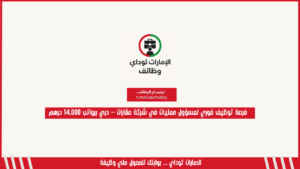 فرصة توظيف فوري لمسؤول عمليات في شركة عقارات – دبي برواتب 14,000 درهم
