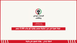 فرصة ذهبية في دبي | وظيفة مصمم جرافيك أول براتب 22,000 درهم