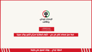 فرصة عمل لمساعد إداري في دبي – للكوادر الإماراتية حديثي التخرج برواتب مجزية