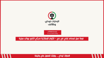 فرصة عمل لمساعد إداري في دبي – للكوادر الإماراتية حديثي التخرج برواتب مجزية