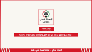 فرصة مميزة للعمل عن بُعد في إدارة الفرق والمشاريع الرقمية برواتب تنافسية