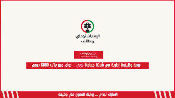 فرصة وظيفية إدارية في شركة محاماة بدبي – دوام مرن براتب 6000 درهم