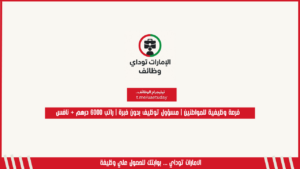 فرصة وظيفية للمواطنين | مسؤول توظيف بدون خبرة | راتب 6000 درهم + نافس