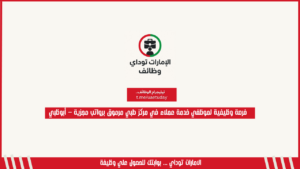 فرصة وظيفية لموظفي خدمة عملاء في مركز طبي مرموق برواتب مجزية – أبوظبي