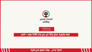 فرصة وظيفية: مدخل بيانات في دبي براتب 8,000 درهم + نافس