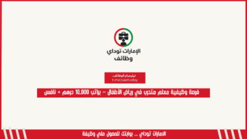 فرصة وظيفية معلم متدرب في رياض الأطفال – براتب 10,000 درهم + نافس
