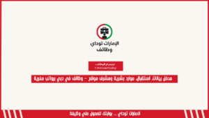 مدخل بيانات، استقبال، موارد بشرية ومشرف موقع – وظائف في دبي برواتب مغرية