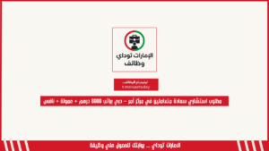 مطلوب استشاري سعادة متعاملين في مركز آمر – دبي براتب 6000 درهم + عمولة + نافس