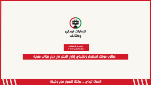 مطلوب موظف استقبال وتنفيذي إداري للعمل في دبي برواتب مجزية