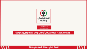 موظف استقبال – فرصة عمل في أبوظبي برواتب 6000 درهم وبدون خبرة