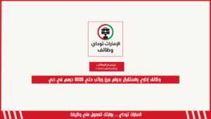 وظائف إداري واستقبال بدوام مرن وراتب حتي 6000 درهم في دبي