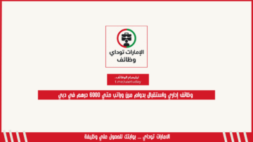 وظائف إداري واستقبال بدوام مرن وراتب حتي 6000 درهم في دبي