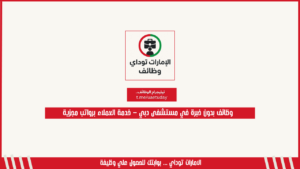 وظائف بدون خبرة في مستشفى دبي – خدمة العملاء برواتب مجزية