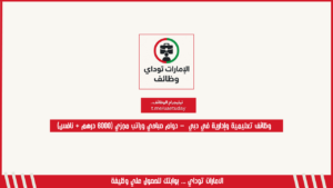وظائف تعليمية وإدارية في دبي  – دوام صباحي وراتب مجزي (6000 درهم + نافس)
