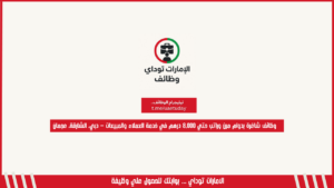 وظائف شاغرة بدوام مرن وراتب حتي 8,000 درهم في خدمة العملاء والمبيعات – دبي، الشارقة، عجمان