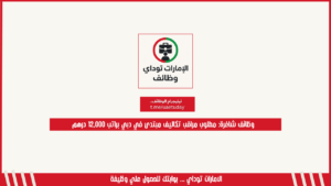 وظائف شاغرة: مطلوب مراقب تكاليف مبتدئ في دبي براتب 12,000 درهم
