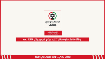 وظائف شاغرة: مطلوب مراقب تكاليف مبتدئ في دبي براتب 12,000 درهم