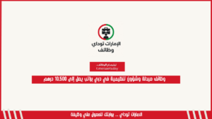 وظائف صيدلة وشؤون تنظيمية في دبي براتب يصل إلى 10,500 درهم
