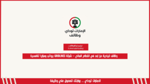 وظائف قيادية عن بُعد في القطاع المالي – شركة Gridlines برواتب ومزايا تنافسية
