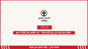 وظائف مدخل بيانات في دبي للذكور والإناث – راتب تنافسي حتى 14,000 درهم