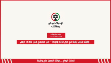 وظائف مدخل بيانات في دبي للذكور والإناث – راتب تنافسي حتى 14,000 درهم