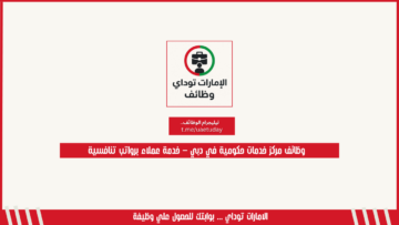 وظائف مركز خدمات حكومية في دبي – خدمة عملاء برواتب تنافسية