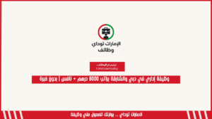 وظيفة إداري في دبي والشارقة براتب 6000 درهم + نافس | بدون خبرة