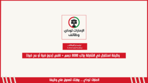 وظيفة استقبال في الشارقة براتب 8000 درهم + نافس (بدون خبرة أو مع خبرة)