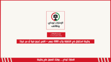 وظيفة استقبال في الشارقة براتب 8000 درهم + نافس (بدون خبرة أو مع خبرة)