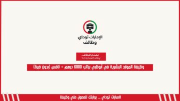 وظيفة الموارد البشرية في أبوظبي براتب 6000 درهم + نافس (بدون خبرة)