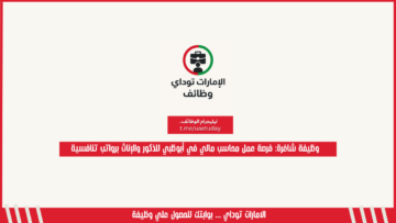 وظيفة شاغرة: فرصة عمل محاسب مالي في أبوظبي للذكور والإناث برواتب تنافسية