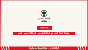 وظيفة شاغرة: كاشير في شركة خاصة بدبي – راتب 8,000 درهم + نافس