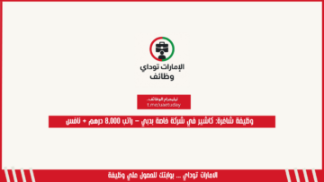 وظيفة شاغرة: كاشير في شركة خاصة بدبي – راتب 8,000 درهم + نافس