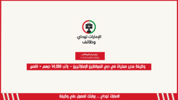 وظيفة مدير عمليات في دبي للمواطنين الإماراتيين – راتب 14,000 درهم + نافس