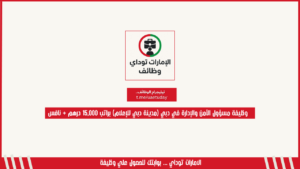 وظيفة مسؤول الأمن والإدارة في دبي (مدينة دبي للإعلام) براتب 15,000 درهم + نافس