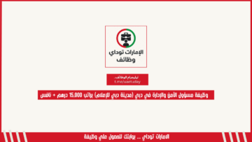 وظيفة مسؤول الأمن والإدارة في دبي (مدينة دبي للإعلام) براتب 15,000 درهم + نافس