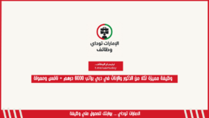 وظيفة مميزة لكلا من الذكور والإناث في دبي براتب 6000 درهم + نافس وعمولة