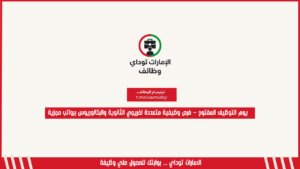 يوم التوظيف المفتوح – فرص وظيفية متعددة لخريجي الثانوية والبكالوريوس برواتب مجزية