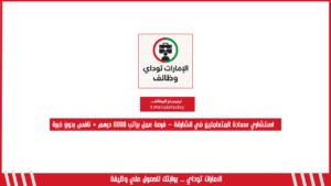 استشاري سعادة المتعاملين في الشارقة – فرصة عمل براتب 8000 درهم + نافس بدون خبرة
